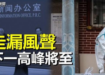 【粵覽新聞】傳常委出事 內部紀要曝重要信息；搶藥潮吞沒台灣 官方考慮實名制   主播：黃曉翔  林詩明 