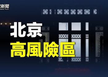 【粵覽新聞】中共高官名人 傳中南海設火化專線；多地公共機構停擺 人代會延期  主播：林茵   