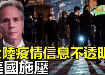 【希望聽新聞】布林肯敦促北京分享中國疫情爆發信息; 澤連斯基美國會演說: 2023年是戰爭轉捩點;    主播 : 慧雯