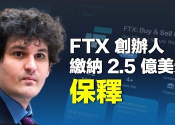 【粵覽新聞】FTX創辦人弗瑞德引渡返美受審 2.5億美元獲保釋  主播：黃曉翔    