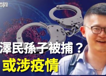 【每日要聞】北京大流行 習被擺了一道?習心腹軍委副主席張又俠親自指揮行動?江志成懸了; 看不到未來 中國人找到偷渡美國之路   主播 : 李冬梅 