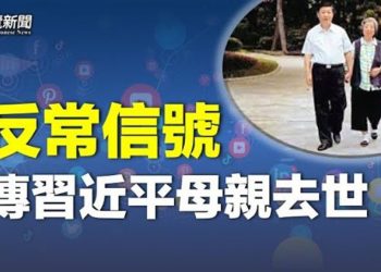 【粵覽新聞】京西賓館大面積亮燈 傳習近平母親 ；布林肯和王毅通話 促北京分享信息 