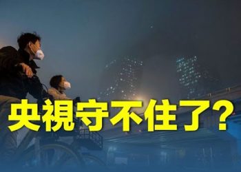 【粵覽新聞】央視被攻陷？下個月是關鍵 可能現第二波高峰；中國現原始株 白肺攻擊中青年 主播：黃曉翔 