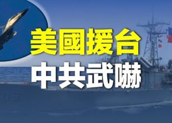 【粵覽新聞】拜登簽署國防授權法案 中共軍機擾台次數新高   主播：黃曉翔    