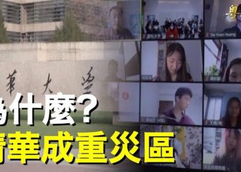 【粵覽新聞】外籍記者曝北京慘狀 清華大學為何受重創？ 主播：黃曉翔 芬妮