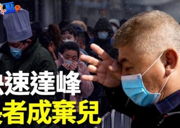 【財經熱點】知情人：財政壓力大 中共高層希望感染「快速達峰」！這波疫情合併肺炎案例多 不是奧密克戎？主播：紫君