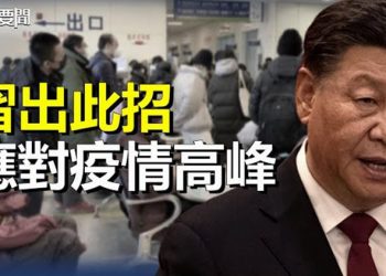 【每日要聞】中國第一波高峰將至；日媒曝1大徵兆：亞洲經濟龍頭或換人做 主播：黃曉翔  