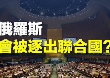 【熱點追蹤】 烏克蘭呼籲將俄羅斯從聯合國中除名  主播：黃曉翔