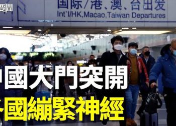 【每日要聞】中共突然打開國門 全球恐引發邊境政策急轉彎；不信國產 大陸遊客蜂擁港澳接種外國貨  主播：鍾嘉慧