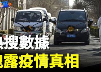 【財經熱點】網絡熱搜揭中國疫情實情 英媒：最致命一週來了；2023年市場5大風險   主播：葉晚風 