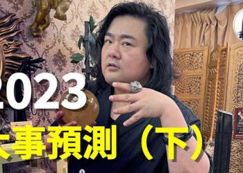西洋玄學家Benny （清音版下）：2023病毒式微，年輕人小心突發疾病。通關為刺激經濟增長？香港經濟最差在2024年。2023最好星座：三羊（摩羯）…