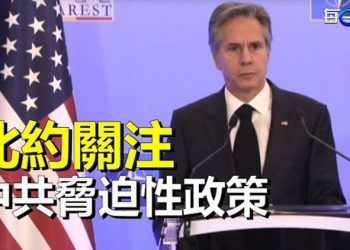 【每日要聞】布林肯：北約關注中共軍事發展及其與俄合作；劣跡斑斑！抖音被美國南達科他州正式封殺 主播：Tracy   