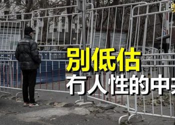 【粵覽新聞】中共表面解封 背後暗湧不斷 風暴恐怕才剛開始 主播：林詩明  