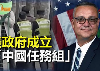 【希望聽新聞】中共黑警帶黑頭套執法 美政府成立「中國任務組」；江斷氣 習放手整肅其人馬？被曝也在火山口    主播 : 慧雯 