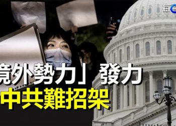 【每日要聞】這回中共又發怵了 被42美參議員抓著軟肋；加國要端掉中共境外勢力？外長召見共大使；  主播：李冬梅