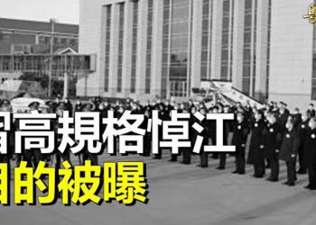 【粵覽新聞】習近平急清江派勢力？流亡作家揭「背後目的」 主播：黃容  
