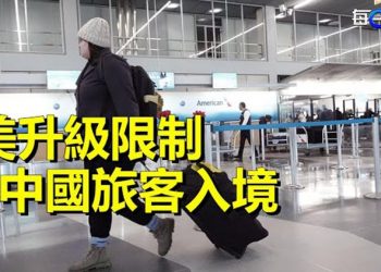【每日要聞】美國下令升级對中國旅客入境限制；義大利宣布：對所有來自中國的遊客進行強制檢測 主播：黃曉翔