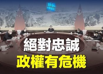 【粵覽新聞】習提毛式口號救經濟 政治局成員全被「過堂」；韓國首爾中餐舘被控是中共海外警局  主播：黃曉翔 婉兒