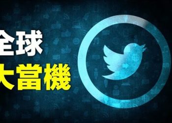 【熱點追蹤】 推特大當機 多地用戶無法登入  主播：黃曉翔