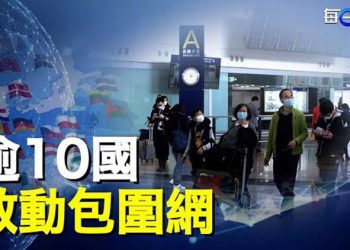 【每日要聞】迷彩服人員現身殮房 軍隊失守？逾10國啟動包圍網 圍堵「新變種溫床」   主播：鍾嘉慧    