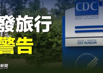 【粵覽新聞】美國開始行動 中國遊客入境須提供證明；中共有意計劃部署傳播？四川超5200萬人中招 主播：林茵 