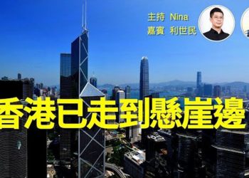 【Nina面對面48】 香港國際金融中心地位已走到懸崖邊。2022投資只有一樣值得持有。大陸發行7500億國債自己全部買返，過去3年…