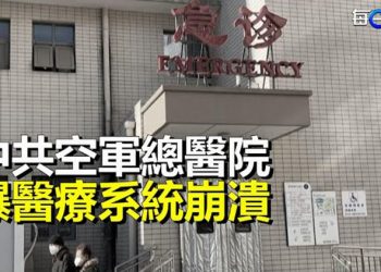 【每日要聞】傳中共空軍總醫院爆醫療系統崩潰 軍級官員住不進去；年底中共地方大員頻繁調整 主播：黃曉翔 
