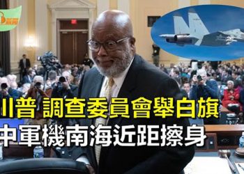 【希望聽新聞】美軍偵察機與解放軍殲-11在南海相距不到3米；川普律師：暴動調查委員會舉白旗投降    主播 : 慧雯 