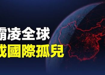 【粵覽新聞】防疫走入絕境 中共外交一敗塗地；意大利宣佈中國輸入病例檢測結果  主播：黃曉翔 婉兒