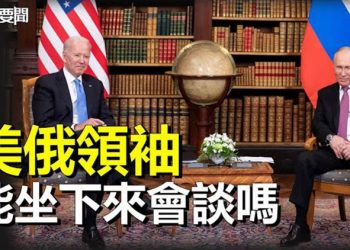 【每日要聞】拜登提議美俄領袖會談 莫斯科不接受條件；習將面對更多異見和動盪   主播：麗珊  