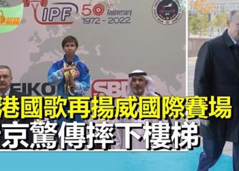 【希望聽新聞】香港國歌在杜拜亞洲健力賽揚威；普京驚傳摔下樓梯大小便失禁；習近平首談「白紙革命」 承認疫情導致學生抗議   主播 : 慧雯