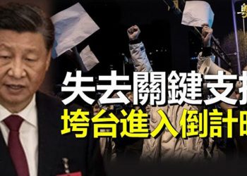 【粵覽新聞】習痛失兩大政權根基 帕克再預告中共垮台  主播：林詩明