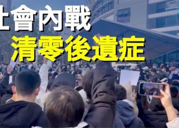 【粵覽新聞】動態清零遇難題 專家警告「社會內戰」  主播：婉兒  
