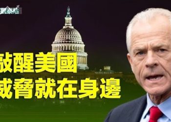 【財經觀察站】納瓦羅《致命中國》的作者敲醒了西方對中共的認知 主持人：石頭 嘉賓：黃峻    主持人：石頭 嘉賓：黃峻