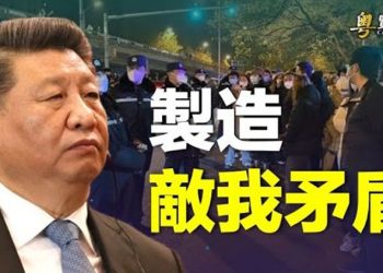【粵覽新聞】習給自己挖大坑 痛失執政根基；白紙革命逼習低頭? 分析：鎮壓或轉向多元化 主播：芬妮  