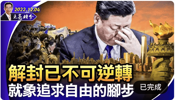 章天亮: 解封已不可逆轉「白紙革命」成公民社會成長溫床(圖片:希望之聲合成)
