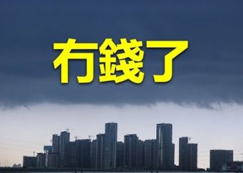 【粵覽新聞】大白被棄 財政被曝全是欠條；中共設102個密警察站 意大利最多   主播：林茵  張恩