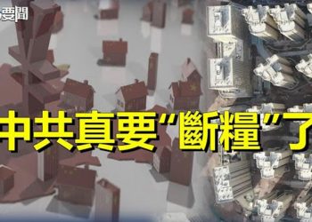【每日要聞】這回 中共可真要“斷糧”了；普京現身視察克里米亞大橋 俄空軍基地被逆襲 主播：Tracy 