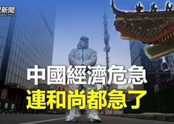 【粵覽新聞】中國寺廟的和尚都急了 專家點明中共解體終極指標    主播：黃容    
