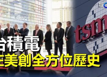 【每日要聞】台積電在美投資將增至400億美元 拜登親赴祝賀；降格從簡的原因   主播：Tracy 