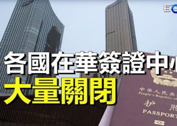 【每日要聞】大批國家在華簽證中心大面積關閉；憂中共操縱 韓國擬對限外籍人選舉投票；又有安徽三高校學生抗議     主播：鍾嘉慧