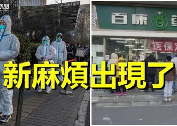 【粵覽新聞】《大西洋》警告：中國「大壩」將崩 北京人：從沒見過這麼多人買這東西  主播：黃容 