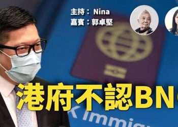 【Nina面對面26】港府不承認BNO護照 鄧炳強稱有事搵自己國家幫忙; 黎智英被「送中」?賴清德:「台灣不屬中國」是「台灣共識」…