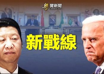 【粵覽新聞】習訪沙特矛頭對向美國 白宮發警告；中共專案組進南京傳媒 中國人1天搜「移民」超億次    主播：林茵 