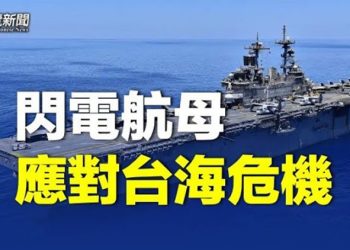 【粵覽新聞】中共大挑戰恐在清零後 專家：放鬆管控只是權益之計；美航母戰鬥群已駛向中國 美司令：中共航母沒得比 主播：林茵       