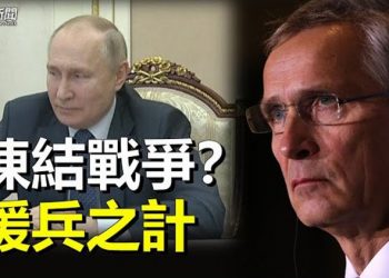 【粵覽新聞】北約秘書長：俄國準備凍結戰爭；政治局開會 學者：小心秋後算賬   主播：芬妮