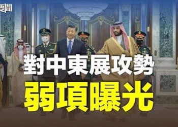 【每日要聞】中共被指在中東實現野心 四大弱點被揭；德國也有政變？25名嫌犯是何人；秦剛自我調侃是「戰狼」    主播：鍾嘉慧 