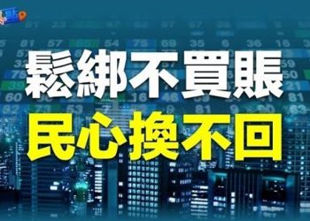 【財經熱點】防疫鬆綁也挽不回這些 分析：中共無路可走；馬斯克的特斯拉要換CEO？ 還是中國人？   主播：葉晚風 