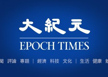 大紀元的成功與資訊保護攻防戰【廣結善緣千萬家_第581集】