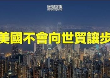 【香港简讯】拒绝‘香港制造’被裁违规 美：不会让步；立场新闻案 辩方申永久终止聆讯遭拒…
